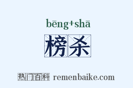 榜杀是什么意思的图片